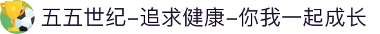 五五世纪-追求健康-你我一起成长